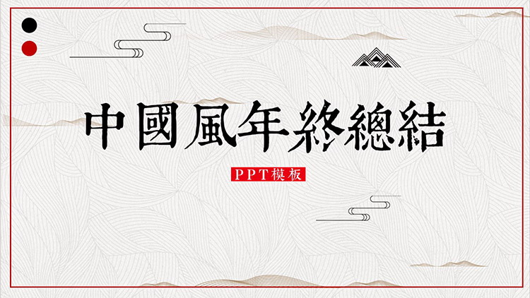 图片[1]-古典纹理背景的年终总结PPT模板下载-第一PPT