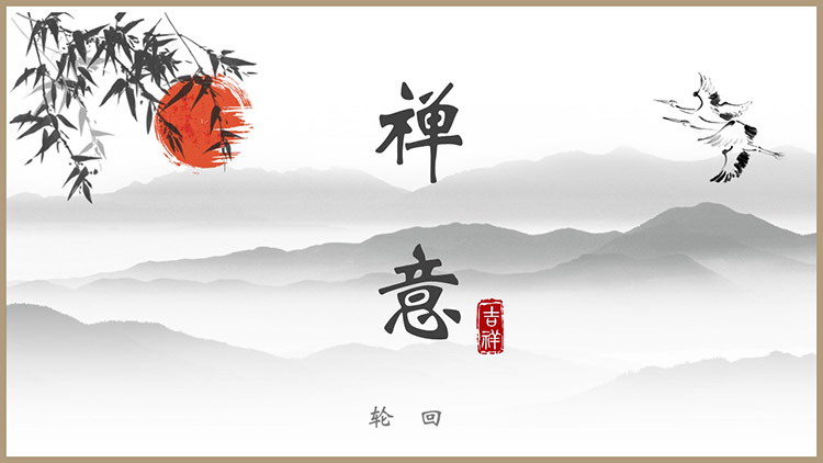 图片[1]-水墨古风禅意主题PPT模板下载-第一PPT