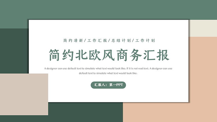 图片[1]-简约绿色棕色色块背景的商务汇报PPT模板下载-第一PPT