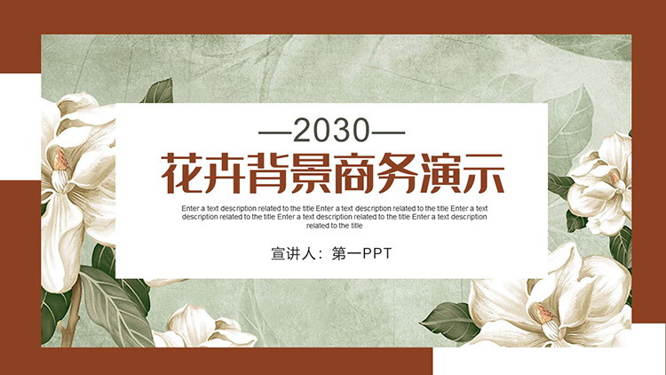 图片[1]-复古花卉背景的商务演示PPT模板下载-第一PPT