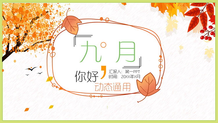 图片[1]-秋天的树木和叶子背景九月你好PPT模板-第一PPT