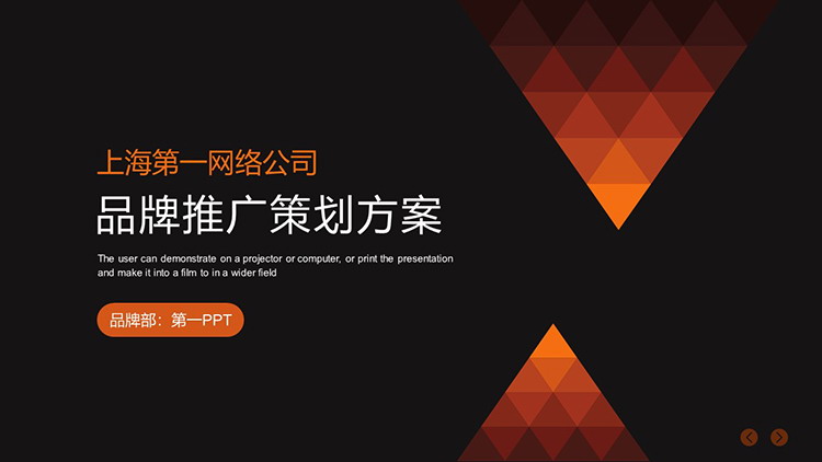 图片[1]-黑橙低平面多边形背景品牌推广策划方案PPT模板-第一PPT