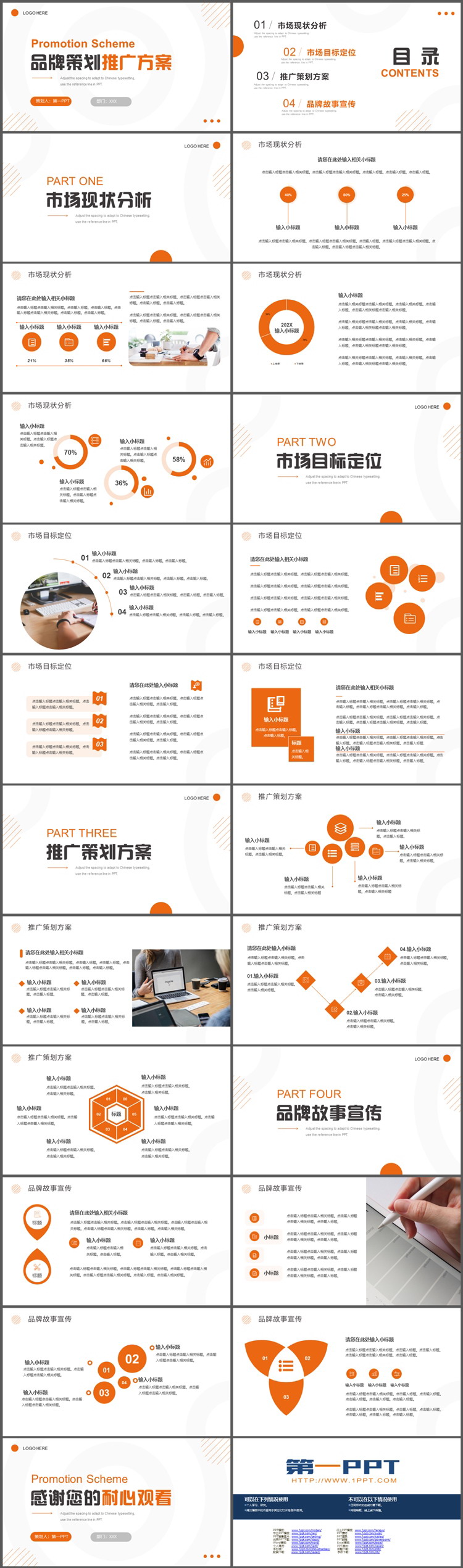 图片[2]-简约橙色品牌策划推广方案PPT模板免费下载-第一PPT