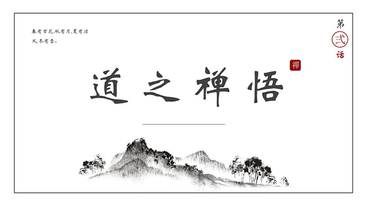 图片[1]-水墨古风悟禅之道PPT模板下载-第一PPT