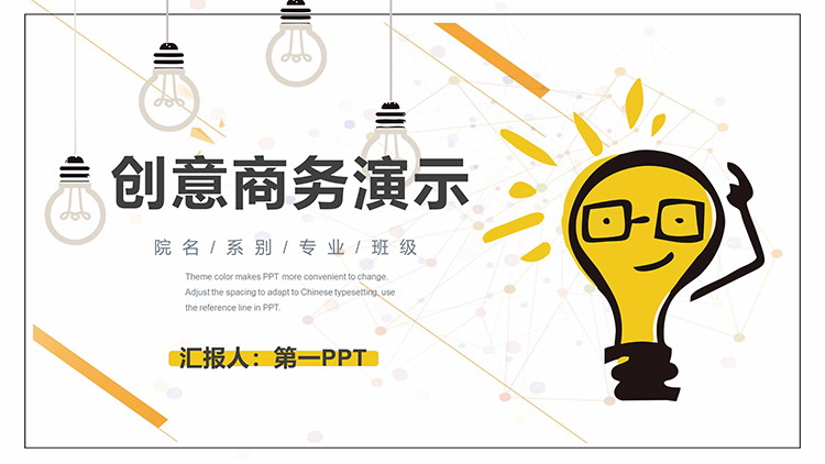 图片[1]-创意灯泡背景的商务演示PPT模板下载-第一PPT