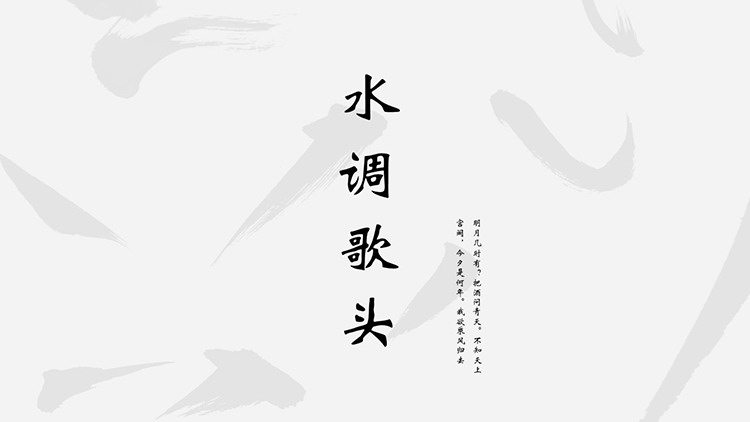 图片[1]-简约水墨古风水调歌头PPT模板下载-第一PPT