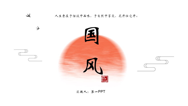 图片[1]-简约水墨红日背景的古风PPT模板下载-第一PPT