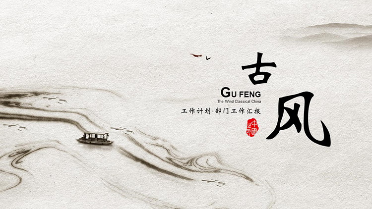 图片[1]-简约水墨泛舟背景的古风商务PPT模板下载-第一PPT