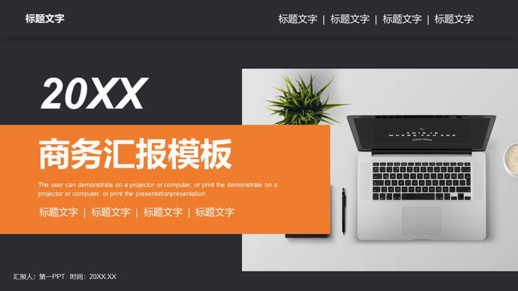 图片[1]-办公桌面背景的黑橙配色商务汇报PPT模板下载-第一PPT