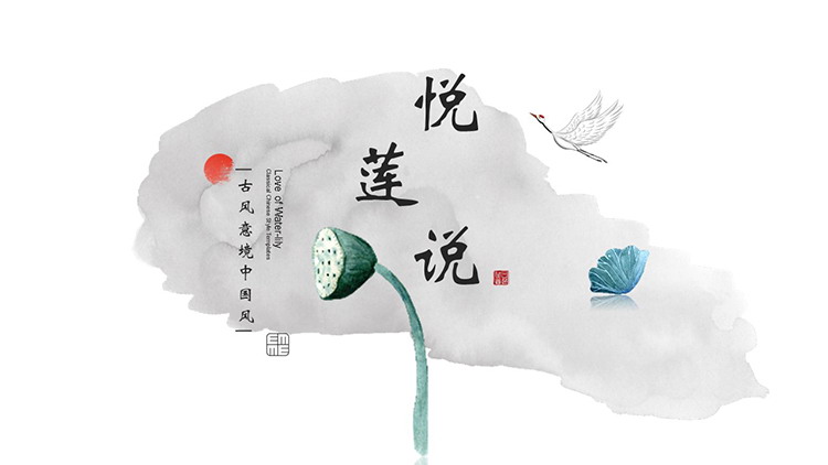 图片[1]-水墨莲蓬背景的古风PPT模板下载-第一PPT
