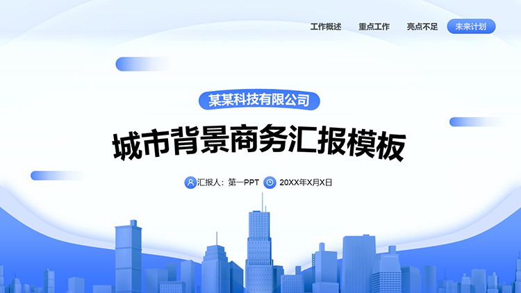 图片[1]-蓝色城市建筑背景商务汇报PPT模板下载-第一PPT