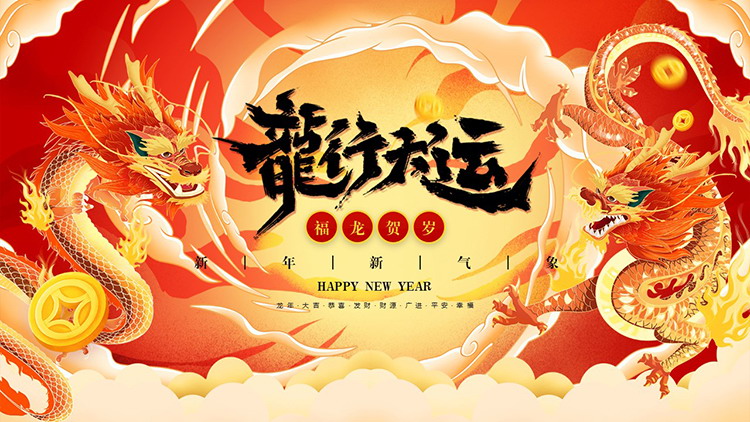 图片[1]-“龙行大运”2024龙年福龙贺岁PPT模板下载-第一PPT
