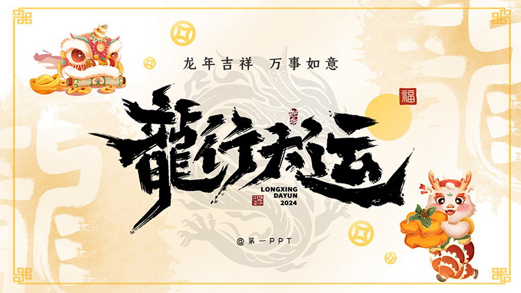 图片[1]-舞狮背景的龙行大运PPT模板免费下载-第一PPT