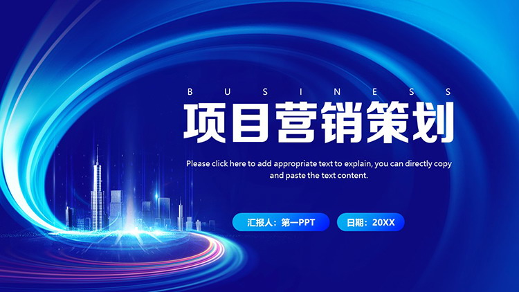 图片[1]-蓝色光效城市建筑背景的项目营销策划PPT模板下载-第一PPT