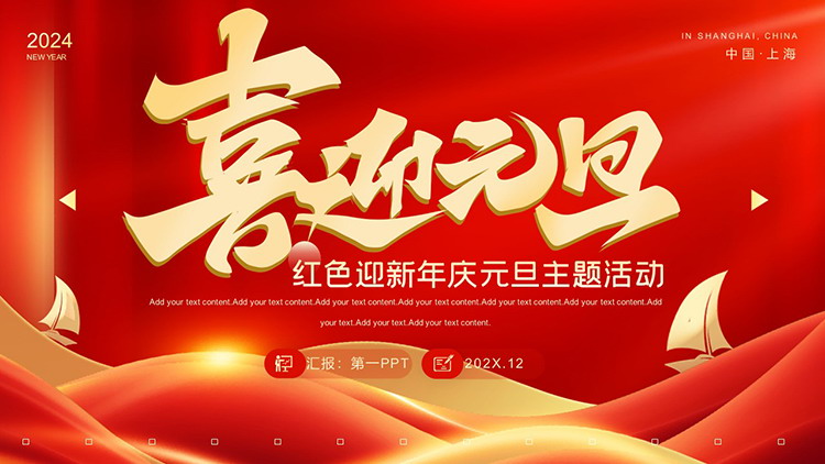 图片[1]-红色喜迎元旦PPT模板下载-第一PPT