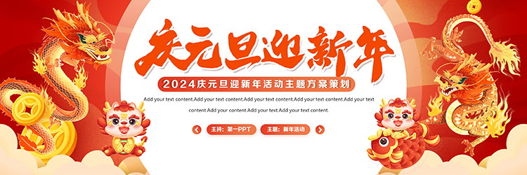图片[1]-精美宽屏龙年庆元旦迎新年PPT模板下载-第一PPT