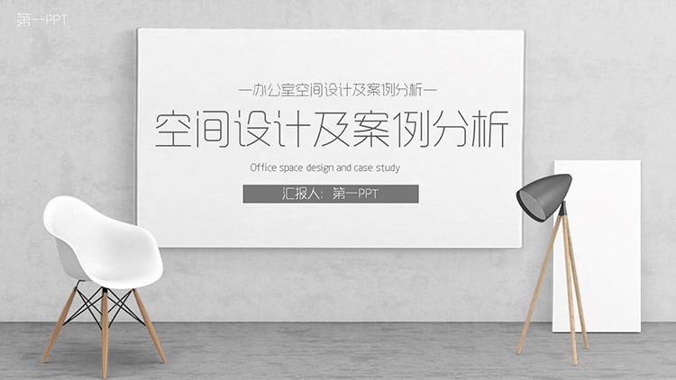 图片[1]-雅致灰色调办公室空间设计及案例分析PPT模板下载-第一PPT