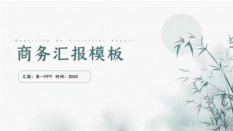 图片[1]-简约青色水墨竹子背景商务汇报PPT模板免费下载-第一PPT