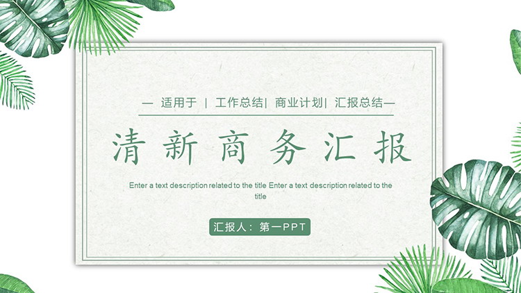 图片[1]-水彩绿色植物叶子背景的商务汇报PPT模板-第一PPT