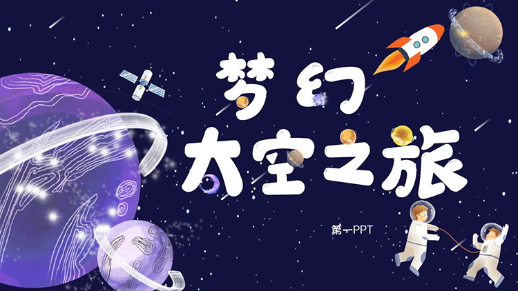 图片[1]-卡通梦幻太空之旅PPT模板下载-第一PPT