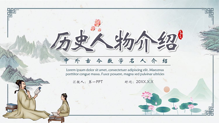 图片[1]-古风中外古今数学名人介绍PPT模板下载-第一PPT