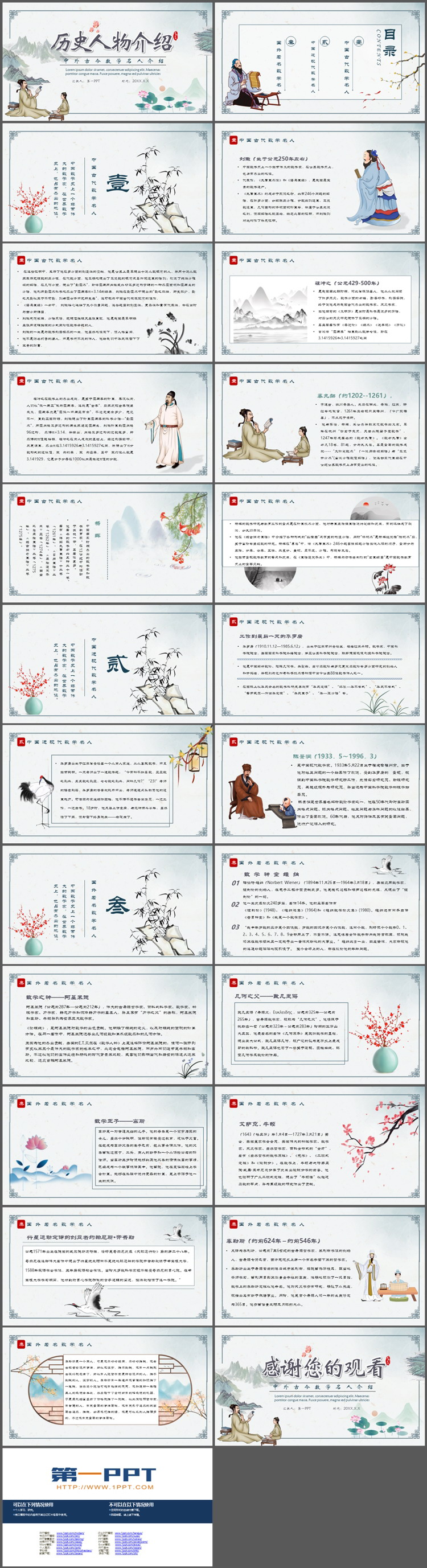 图片[2]-古风中外古今数学名人介绍PPT模板下载-第一PPT