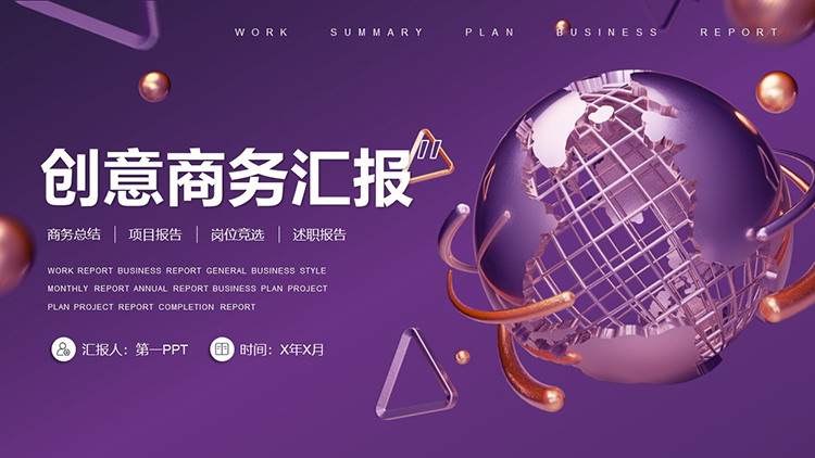 图片[1]-紫色金属质感星球背景的商务汇报PPT模板-第一PPT