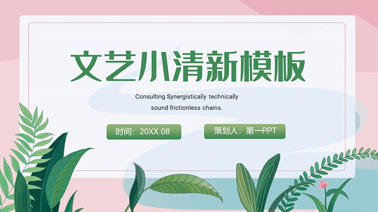 图片[1]-粉底绿叶背景的文艺小清新PPT模板下载-第一PPT