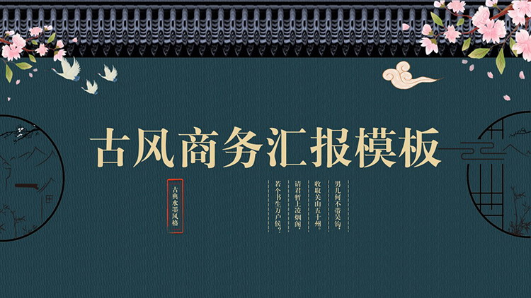 图片[1]-古代屋檐花枝背景的古风商务汇报PPT模板-第一PPT