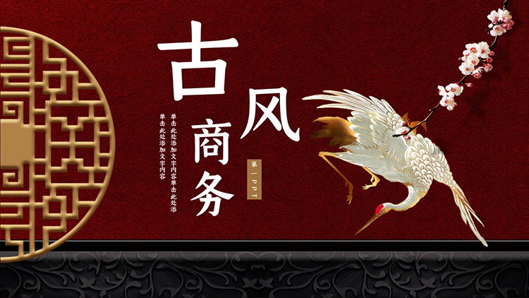 图片[1]-花枝仙鹤木质窗景背景的古风商务PPT模板下载-第一PPT
