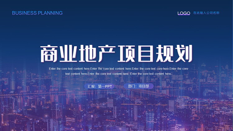 图片[1]-城市建筑背景的商业地产项目规划PPT模板-第一PPT