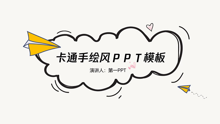 图片[1]-纸飞机背景卡通手绘PPT模板下载-第一PPT