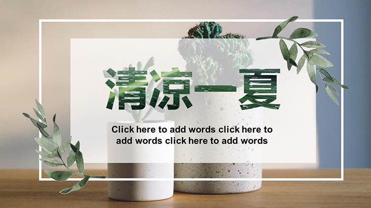图片[1]-花盆绿植背景的“清凉一夏”主题PPT模板-第一PPT