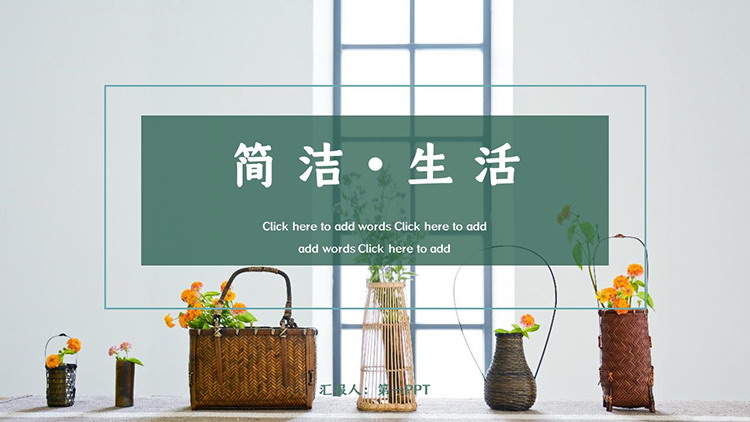 图片[1]-花篮盆景背景的简约生活家居主题PPT模板下载-第一PPT