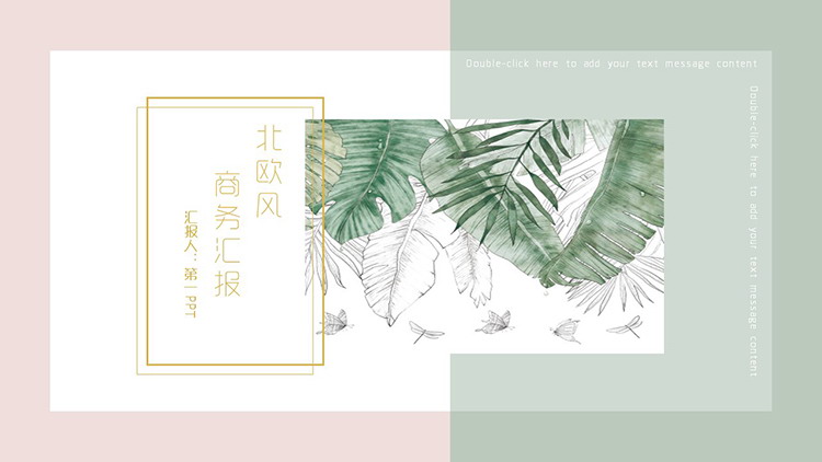 图片[1]-水彩叶子背景的绿粉撞色商务汇报PPT模板-第一PPT