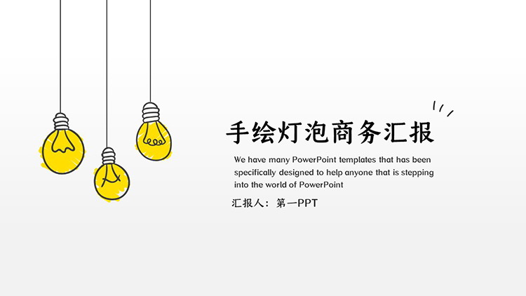 图片[1]-手绘灯泡背景的商务汇报PPT模板下载-第一PPT