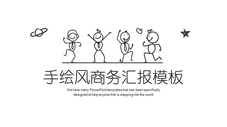 图片[1]-线条手绘欢乐小人背景的商务汇报PPT模板-第一PPT
