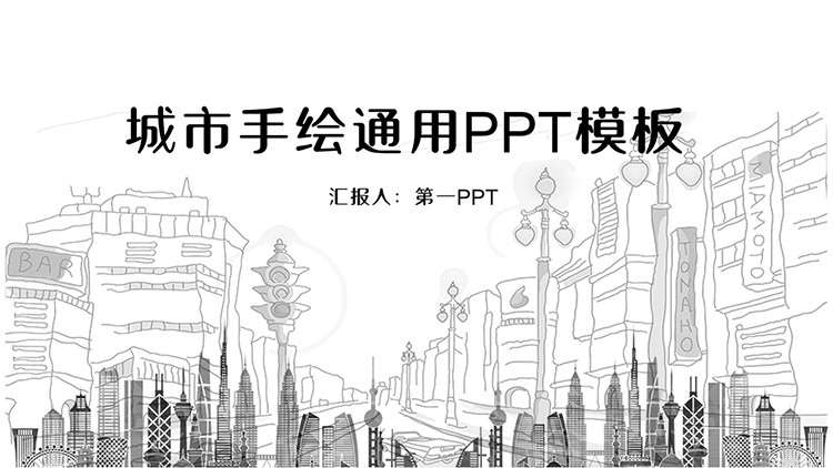 图片[1]-黑白线条手绘城市背景的商务汇报PPT模板-第一PPT