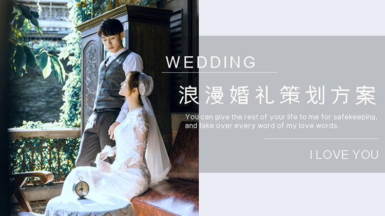 图片[1]-婚纱照背景的浪漫婚礼策划方案PPT模板-第一PPT