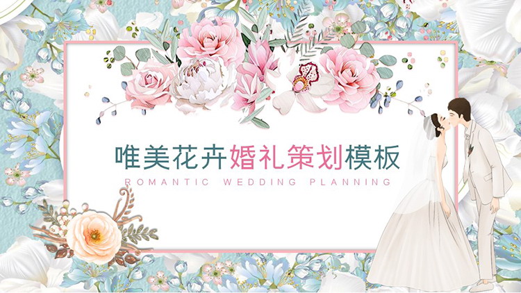 图片[1]-唯美花卉背景的浪漫婚礼策划PPT模板-第一PPT