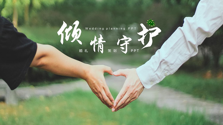 图片[1]-情侣比心背景的“倾情守护”婚礼策划PPT模板-第一PPT