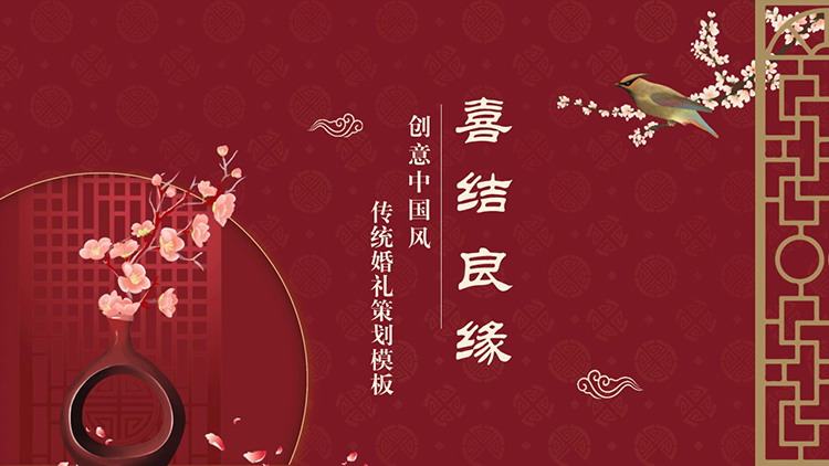 图片[1]-红色喜庆“喜结良缘”传统婚礼策划PPT模板-第一PPT