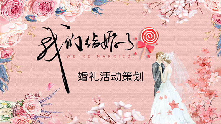 图片[1]-美丽花卉新郎新娘背景的婚礼活动策划PPT模板-第一PPT