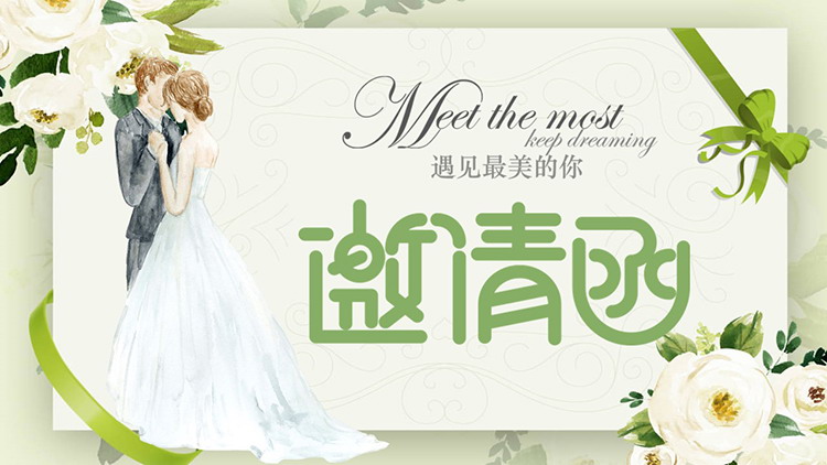 图片[1]-清新绿色花朵背景“遇见最美的你”婚礼邀请函PPT模板-第一PPT