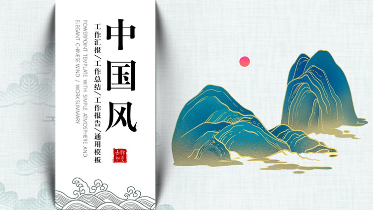 图片[1]-精美鎏金山川背景的中国风总结汇报PPT模板-第一PPT