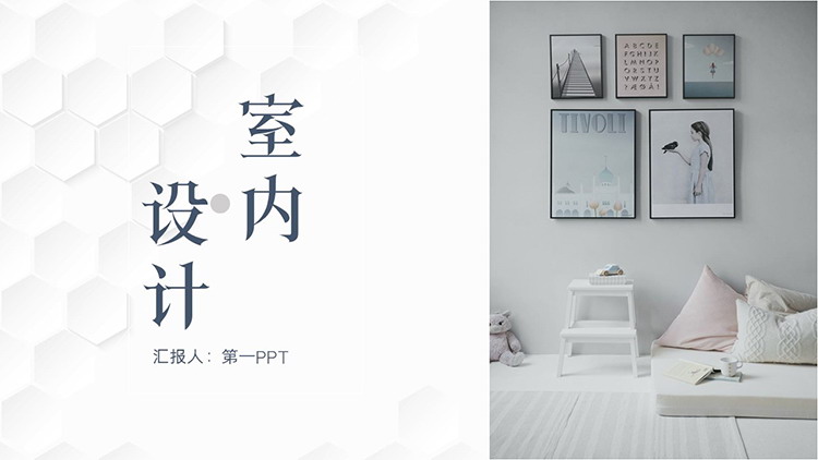 图片[1]-照片墙背景的简约风室内设计PPT模板下载-第一PPT