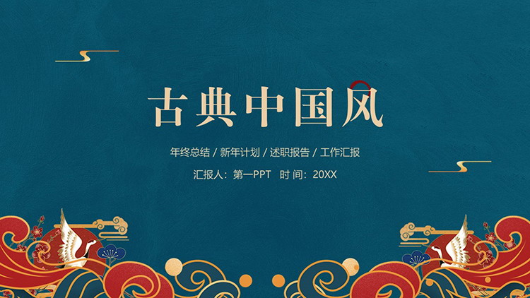 图片[1]-浪花仙鹤背景的古典中国风PPT模板-第一PPT