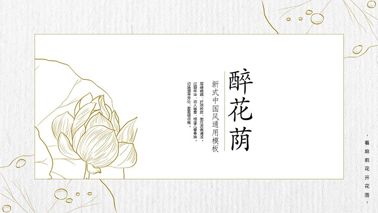 图片[1]-线描荷花背景的“醉花荫”中式商务汇报PPT模板-第一PPT