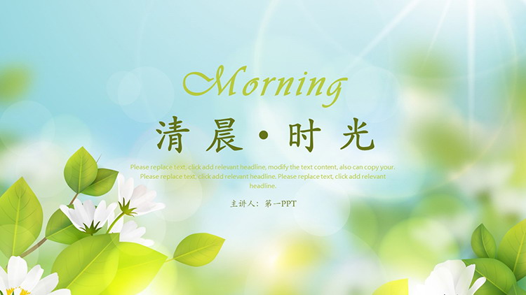 图片[1]-清新绿叶白花背景的“清晨时光”PPT模板-第一PPT