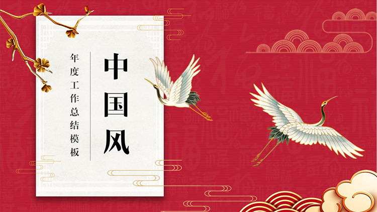 图片[1]-祥云与仙鹤背景的红色中国风工作总结PPT模板下载-第一PPT